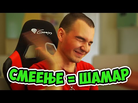 Видео: АКО СЕ НАСМЕАМ, ШАМАР!