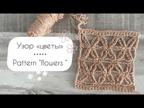 Видео: Pattern “flowers “ // Узор «цветы»  #узоркрючком #crochetpattern #easypatterns  #простойузоркрючком