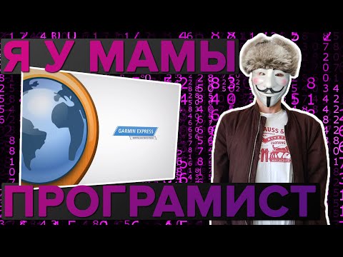 Видео: Garmin Express, расскажем и покажем для чего это нужно!