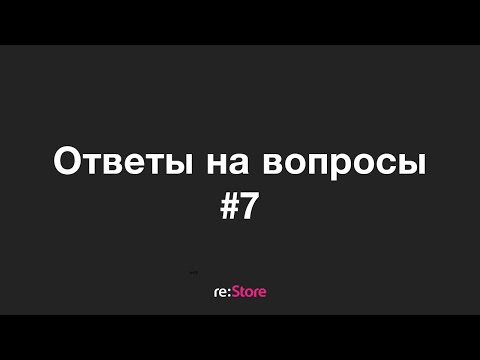 Видео: Ответы на вопросы #7