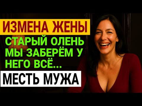 Видео: Измена жены. 25 лет брака. Идеальная семья? Или ужасная ложь?! История и рассказ Аудио рассказ