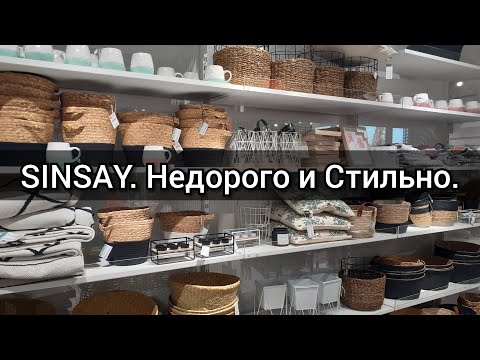 Видео: SINSAY! Обзор магазина.Товары для дома. Декор.