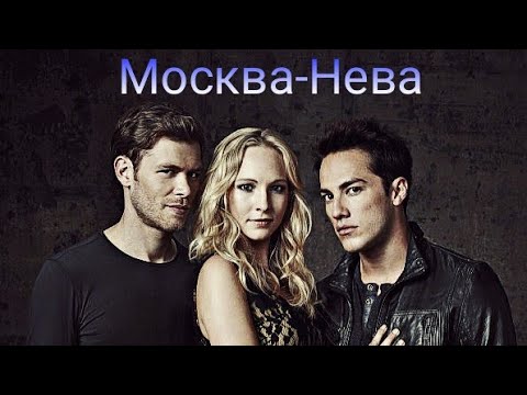 Видео: Клаус/Кэролайн/Тайлер - Москва-Нева