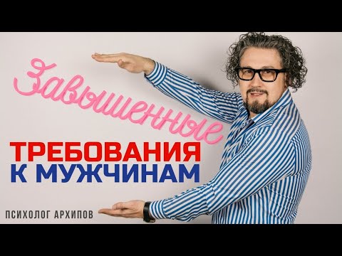 Видео: Завышенные требования к мужчинам