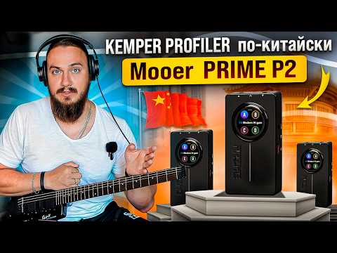 Видео: MOOER PRIME P2 или KEMPER PROFILER по-китайски.