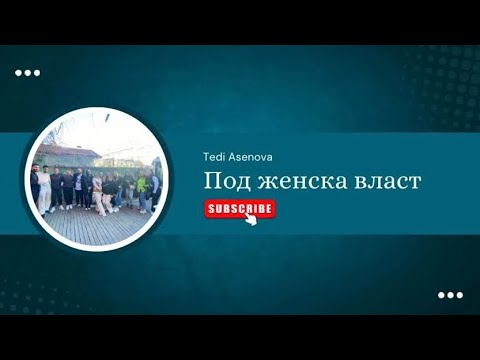 Видео: Под женска власт
