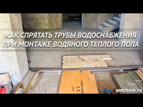 Видео: Как спрятать трубы водоснабжения при монтаже водяного теплого пола