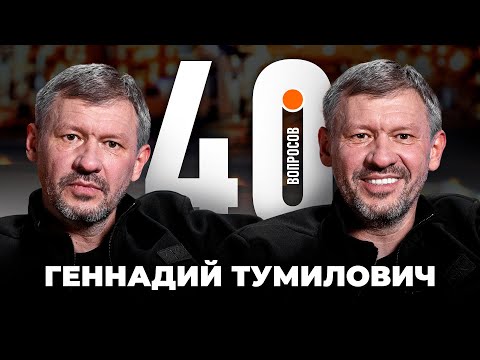 Видео: Геннадий Тумилович | Сафонов, штраф от Газзаева, Байдачный, Акинфеев, истории | 40 вопросов