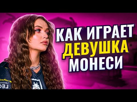 Видео: Как играет девушка m0NESY?