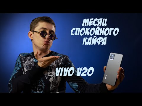 Видео: Обзор Vivo V20 — месяц спокойного КАЙФА🥰 не идеальный, но о-очень комфортный👍 (опыт эксплуатации)