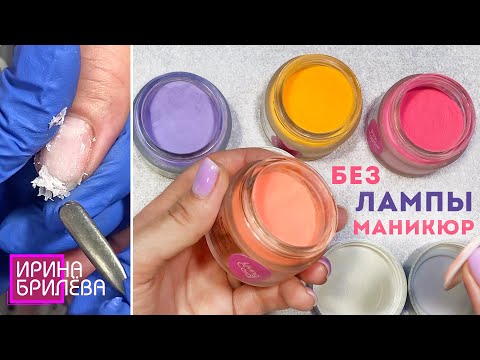Видео: Если гель лак ПЛОХО НОСИТСЯ 😍 Маникюр БЕЗ ЛАМПЫ 😍 Дип система 😍 DIP покрытие ногтей 😍 Ирина Брилёва