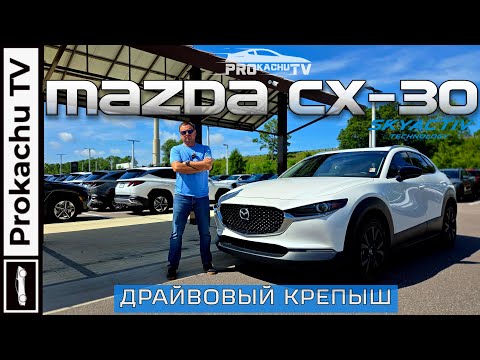 Видео: Mazda CX-30 2023 - Драйвовый Крепыш | Обзор #131 от Прокачу ТВ