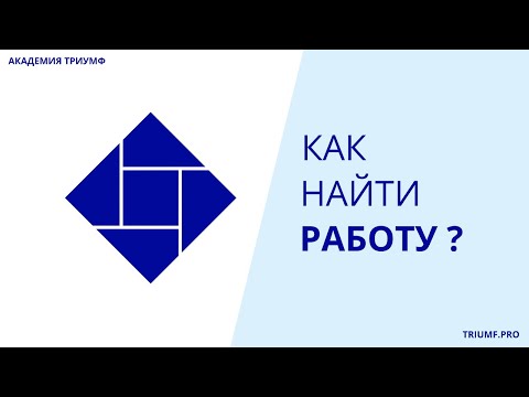 Видео: Логистика. Как найти работу?