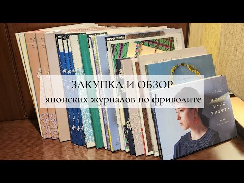 Видео: Поиск японских журналов по фриволите/ Книжный район Токио /Обзор покупок