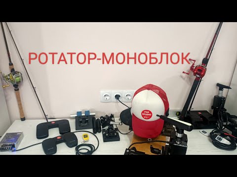 Видео: ОБЗОР! Ротатор-моноблок КОМПАКТ.