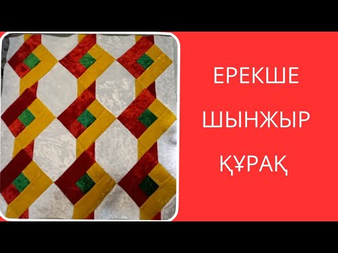 Видео: Ерекше шынжыр құрақ. Лакустное шитья. Пэчворк.