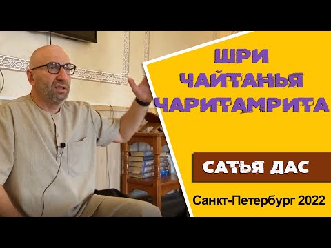 Видео: Сатья Дас. Шри Чайтанья Чаритамрита Санкт- Петербург. 2022 год.
