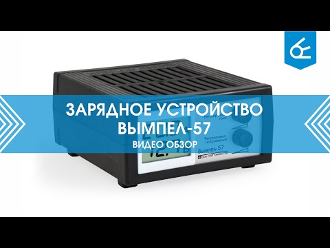 Видео: Зарядное устройство Вымпел-57 (видео обзор)