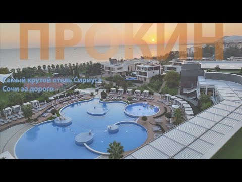Видео: Лучший отель Сочи (Сириус) - Radisson Collection Paradise за 60000 ночь
