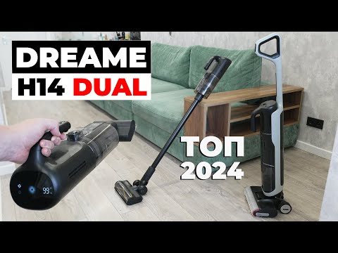 Видео: Dreame H14 Dual: наклон 180°, приложение, дозатор моющего🔥 ЛУЧШИЙ моющий пылесос 2024?! ОБЗОР и ТЕСТ