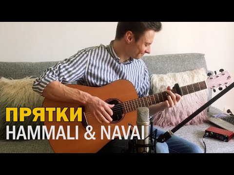 Видео: ПРЯТКИ - HAMMALI & NAVAI - фингерстайл кавер на гитаре + ТАБЫ