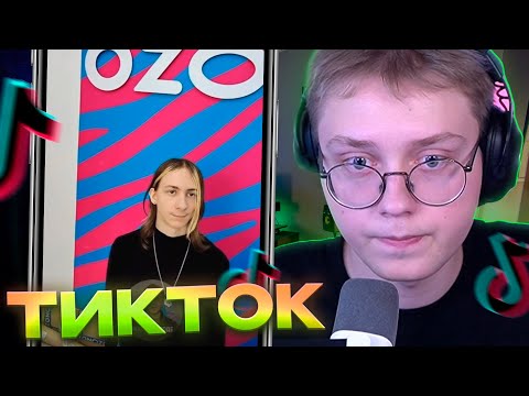 Видео: ДРЕЙК СМОТРИТ ТИКТОКИ #114