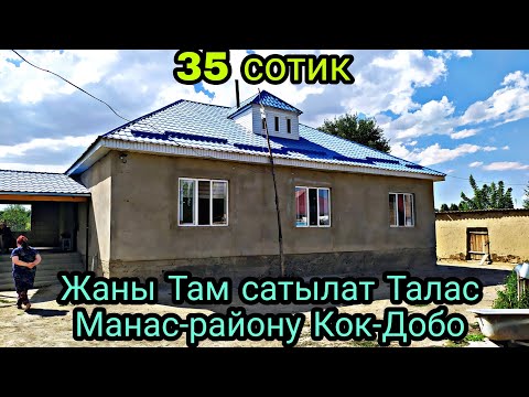 Видео: Там сатылат Талас Манас-району Кок-Добо айылы 0706350560