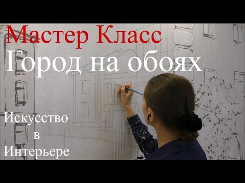 Видео: Мастер класс роспись стен на обоях, городской пейзаж | Художник Боброва