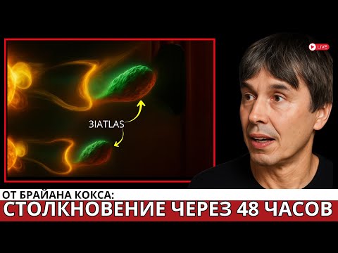 Видео: СРОЧНО: 3I/ATLAS полностью перевернул всё, что мы знали о кометах | Брайан Кокс