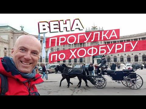 Видео: Вена. Прогулка по Хофбургу / Зоткингид