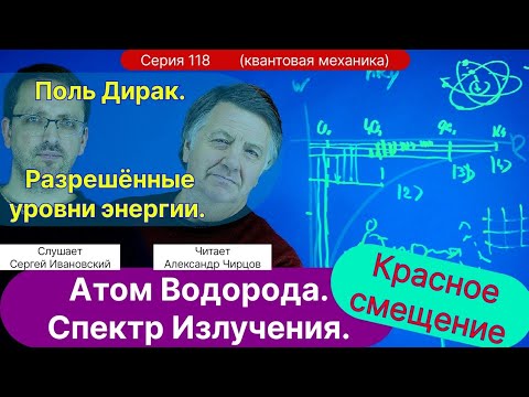 Видео: 118. Чирцов А.С.| Спектр атома водорода. Дирак. Разрешенные состояния энергии. Красное Смещение.