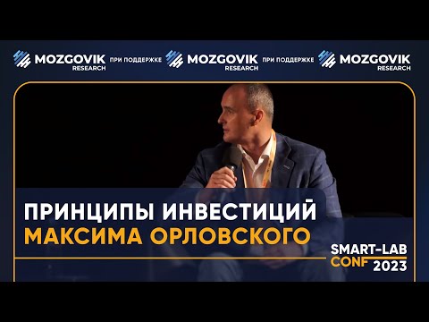 Видео: 30% годовых ежегодно за 30 лет: Максим Орловский на 33 конференции смартлаба