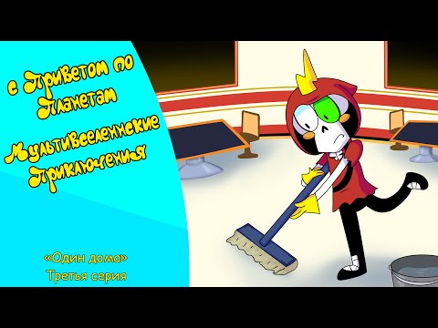Видео: С Приветом По Планетам: Мультивселеннские Приключения - Серия 3 Сезон 1