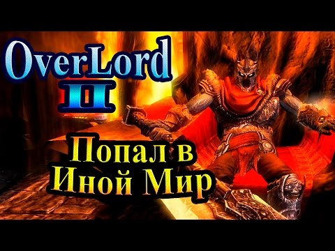 Видео: Прохождение Overlord 2 (Повелитель 2) - часть 2 - Попал в Иной Мир