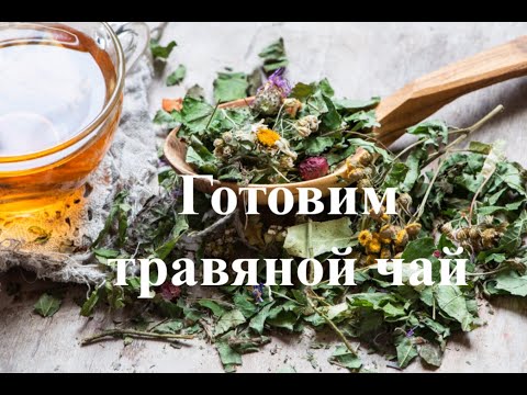 Видео: Как собирать травы для чая. Как сушить травы на чай. Как приготовить травяной чай