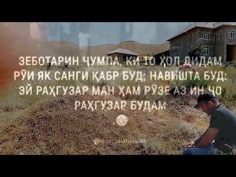 Видео: Шавкати Замон.Бо ту шоҳ будем бе ту чун ятими хору зор.😥
