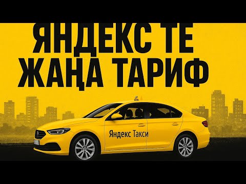 Видео: Тариф ТРЕЗВЫЙ ВОДИТЕЛЬ! Ол барлық таксистерге емес!