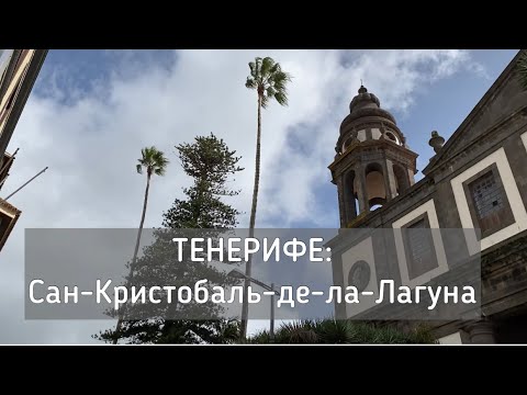 Видео: ТЕНЕРИФЕ: Сан-Кристобаль-де-ла-Лагуна | San Cristóbal de la Laguna