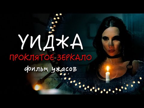 Видео: Уиджа. Проклятое зеркало /The 100 Candles Game/ Фильм ужасов HD