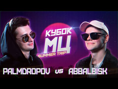 Видео: КУБОК МЦ: PALMDROPOV vs ABBALBISK | SUMMER TRIP (BAD BARS)