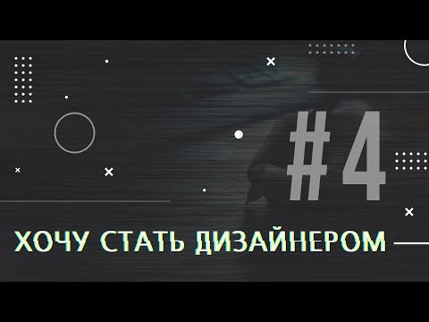 Видео: [PODCAST] ХОЧУ СТАТЬ ДИЗАЙНЕРОМ #4 КАК НАЧАТЬ ЗАРАБАТЫВАТЬ НА ДИЗАЙНЕ