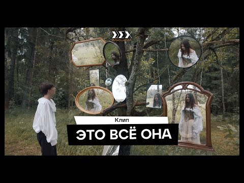 Видео: «Это всё она» - музыкальный клип студентов летнего кинолагеря
