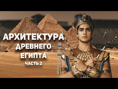 Видео: ИСТОРИЯ ИСКУССТВ. АРХИТЕКТУРА ДРЕВНЕГО ЕГИПТА  часть 2