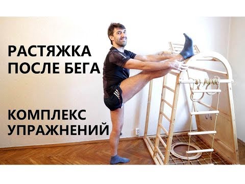 Видео: Растяжка после бега. Оптимальный комплекс упражнений