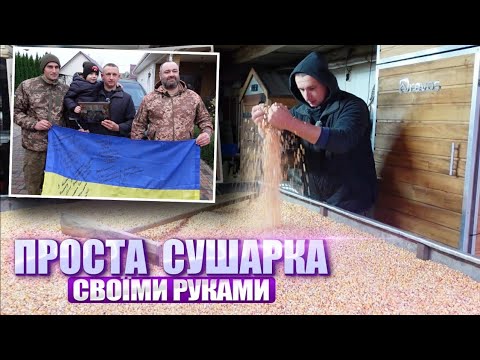 Видео: Все буде🇺🇦Сушим кукурудзу 🌽ВИХІД Є❗️ДУЖЕ бюджетна і проста сушарка для зерна.