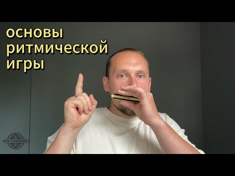 Видео: Ритмическая импровизация на губной гармонике!