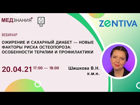 Видео: Ожирение и сахарный диабет — новые факторы риска остеопороза: особенности терапии и профилактики