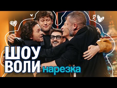 Видео: как ребята на шоу воли сходили | нарезка "Шоу Воли", 108 выпуск