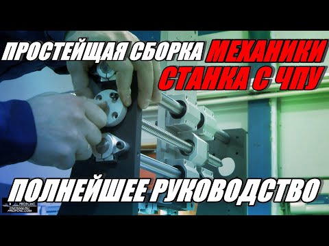 Видео: ПРОСТЕЙЩАЯ Сборка станка с ЧПУ! (Серия СА). Полное видео руководство по сборке станка серии СА! DIY