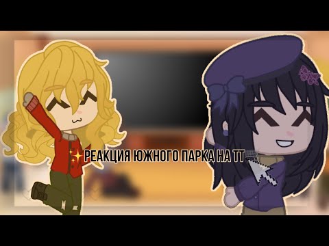 Видео: // Реакция южного парка на тт🌙\\ (1/?)